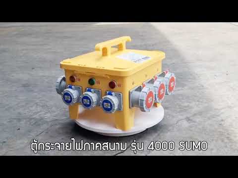 ตู้กระจายไฟภาคสนาม SUMO STINTERTRADE