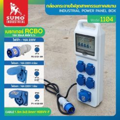 กล่องกระจายไฟอุตสาหกรรมภาคสนาม SUMO STINTERTRADE
