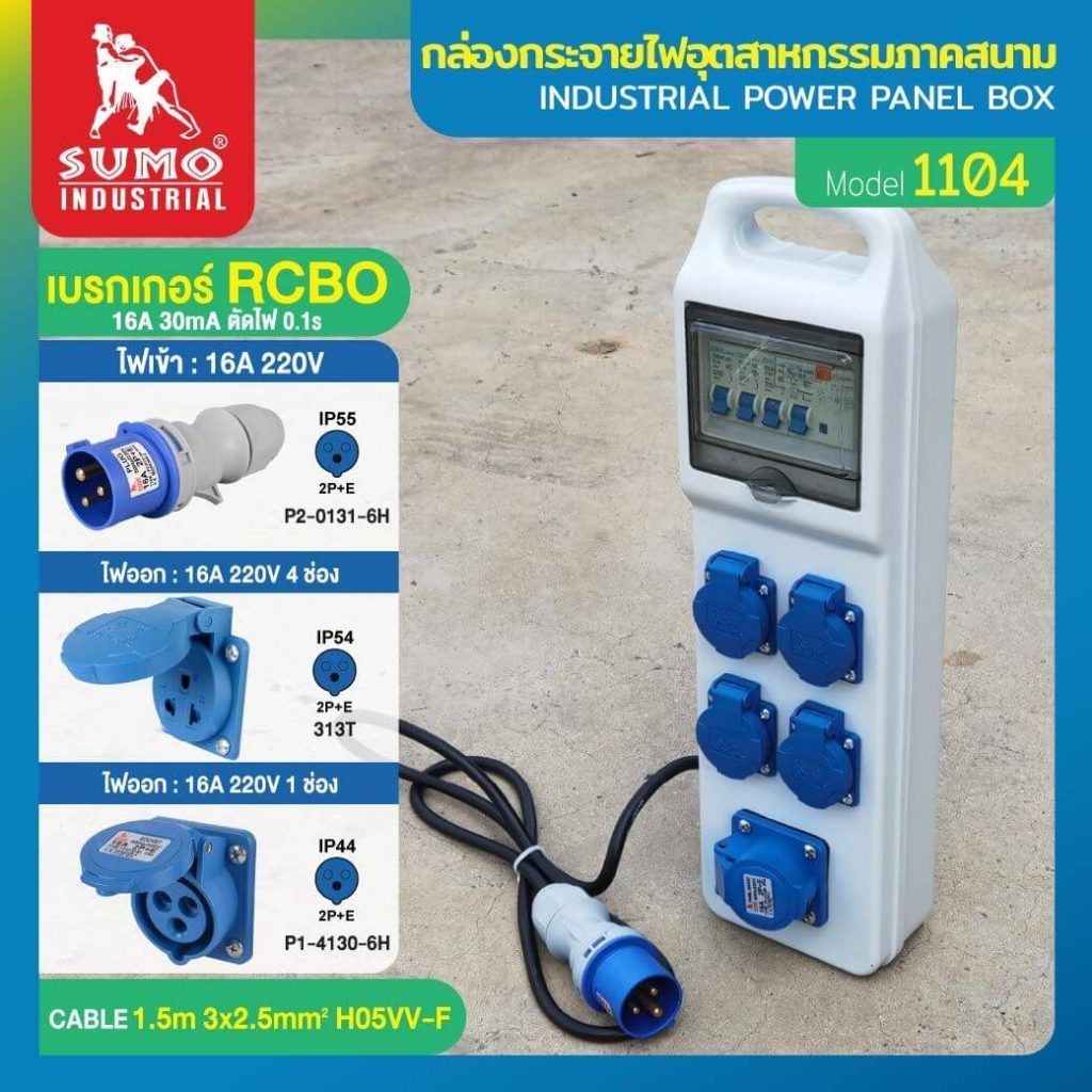 กล่องกระจายไฟอุตสาหกรรมภาคสนาม SUMO STINTERTRADE