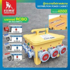 ตู้กระจายไฟภาคสนาม SUMO STINTERTRADE