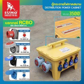 ตู้กระจายไฟภาคสนาม SUMO STINTERTRADE