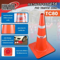 กรวยจราจร 80cm YAMADA STINTERTRADE