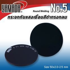 กระจกกันแสงเชื่อมสีดำทรงกลม เบอร์ 5 YAMADA STINTERTRADE