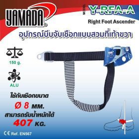 อุปกรณ์บีบจับเชือกแบบสวมที่เท้าขวารุ่น Y-RFA-A YAMADA STINTERTRADE