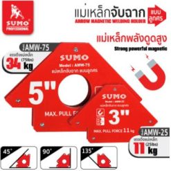 แม่เหล็กจับฉาก แบบลูกศร SUMO
