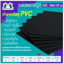 แผ่นพลาสวูด 2440x1220มม หนา 10มม สีดำ