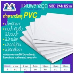 แผ่นพลาสวูด 2440x1220มม (ภายใน)