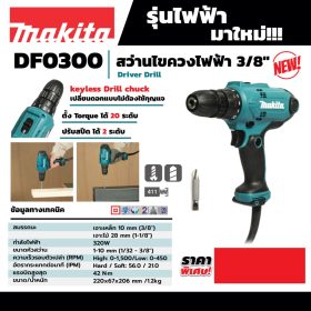 สว่านไขควงไฟฟ้า MAKITA รุ่น DF0300