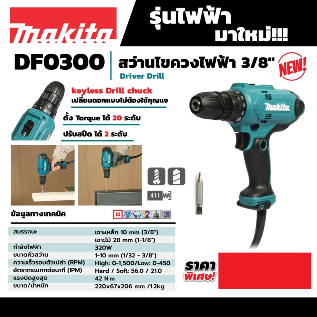 สว่านไขควงไฟฟ้า MAKITA รุ่น DF0300