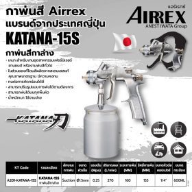 กาพ่นสี แบบกาล่าง ขนาด 600 มล. แอร์เร็กซ์ (AIRREX) รุ่น KATANA-15S STINTERTRADE