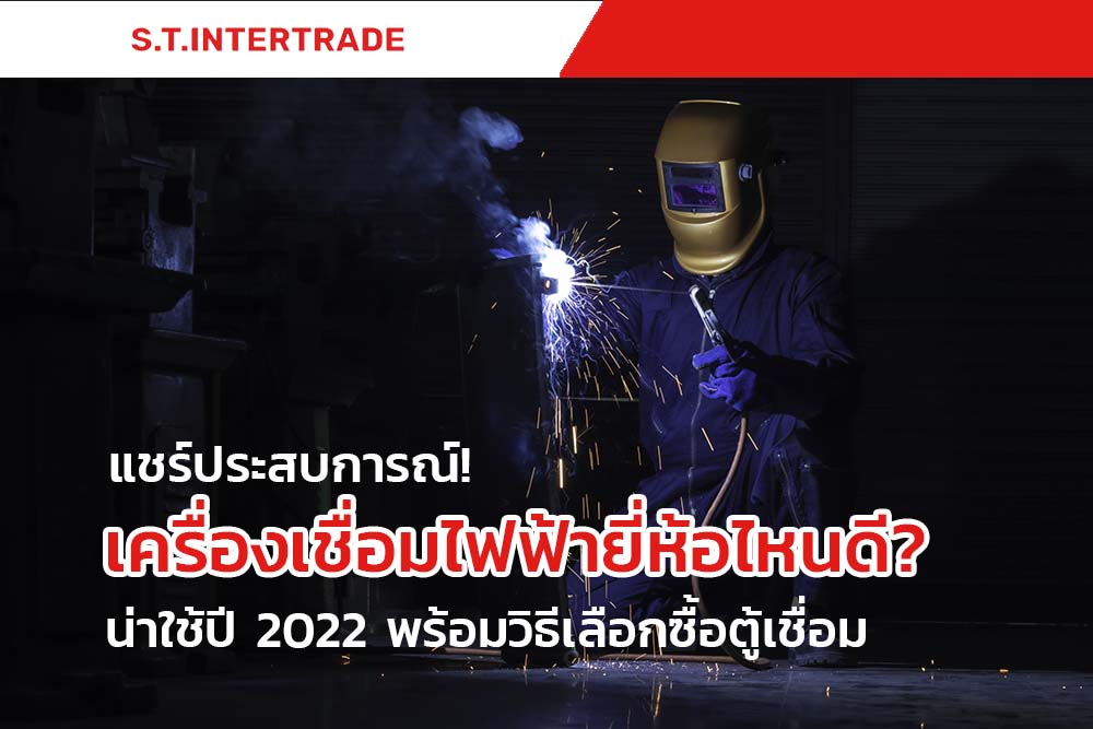 แชร์ประสบการณ์! เครื่องเชื่อมไฟฟ้ายี่ห้อไหนดี? น่าใช้ปี 2022 พร้อมวิธีเลือกซื้อตู้เชื่อม