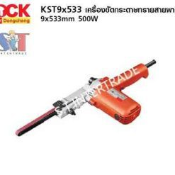DCK เครื่องขัดกระดาษทรายสายพาน KST9x533