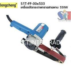 DONGCHENG เครื่องขัดกระดาษทรายสายพาน S1T-FF-30×533