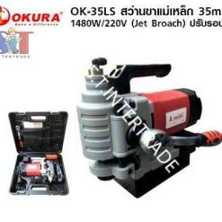 OKURA สว่านขาแม่เหล็ก OK-35LS