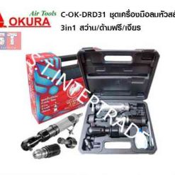 OKURA ชุดเครื่องมือลมหัวสลับ C-OK-DRD31
