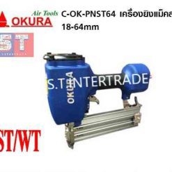 OKURA เครื่องยิงแม็คลม C-OK-PNST64