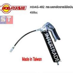 HOBAYASHI กระบอกอัดจารบีมือบีบ HDAG-482