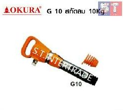 OKURA สกัดลม G 10