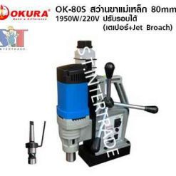 OKURA สว่านขาแม่เหล็ก OK-80S