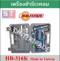 HOBAYASHI ชุดเครื่องย้ำรีเวทลม HB-316K
