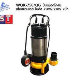ZUZUMI ปั้มแช่ดูดโคลน เสื้อสแตนเลส WQK-750/QG
