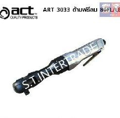 ACT ด้ามฟรีลม ART-3033