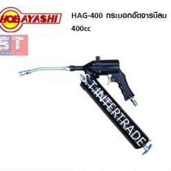 HOBAYASHI กระบอกอัดจารบีลม HAG-400