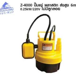 ZUZUMI ปั๊มแช่ พลาสติก Z-4000