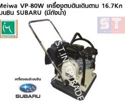 Meiwa เครื่องตบดินเดินตาม VP-80W