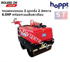 Hoppt รถบดถนนล้อคู่พร้อมระบบสั่นสะเทือน ROL-650DK