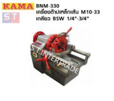 KAMA BNM-330 เครื่องต๊าปเหล็กเส้น เหล็กข้ออ้อย