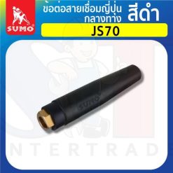 ข้อต่อสายเชื่อมญี่ปุ่นกลางทาง JS70 สีดำ