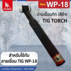 ด้ามเชื่อมทิก WP-18 (สีดำ)