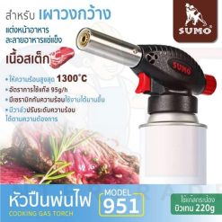 หัวปืนพ่นไฟ รุ่น 951 SUMO