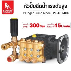 หัวปั๊มแรงดันสูง STINTERTRADE