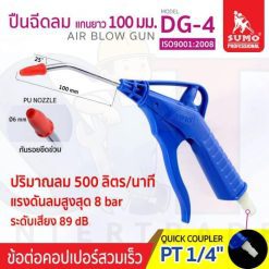 ปืนฉีดลม รุ่น DG-4 SUMO