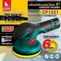 เครื่องขัดสีระบบ DA ไร้สาย 5นิ้ว รุ่น CP1221