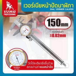 เวอร์เนียหน้าปัดนาฬิกา 6” ละเอียด 0.02mm SUMO