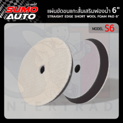 แผ่นขัดขนแกะสั้นเสริมฟองน้ำ 6" รุ่น S6