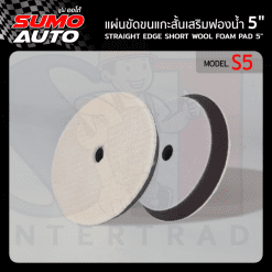 แผ่นขัดขนแกะสั้นเสริมฟองน้ำ 5" รุ่น S5