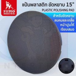 แป้นพลาสติก ขัดหยาบ 15" รุ่น 7800 SUMO