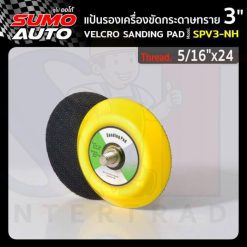 แป้นรองเครื่องขัดกระดาษทราย 3" รุ่น SPV3-NH 5/16"x24