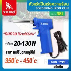 หัวแร้งปืนเร่งความร้อน รุ่น 981 SUMO