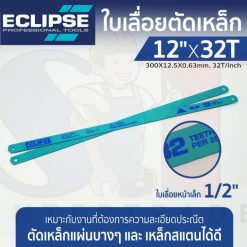 ใบเลื่อยตัดเหล็ก 12”x32T อีคลิปส์