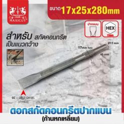 ดอกสกัดคอนกรีตปากแบน 17x25x280mm MAXICUT