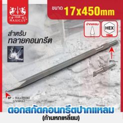 ดอกสกัดคอนกรีต ปลายแหลม 17x450mm MAXICUT