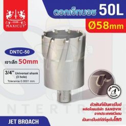 ดอก Jet Broach (50Lx19.05) 58mm MAXICUT