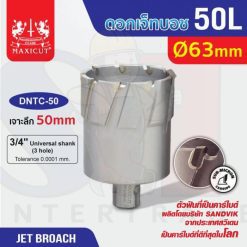 ดอก Jet Broach (50Lx19.05) 63mm MAXICUT