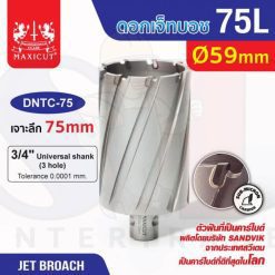 ดอก Jet Broach (75Lx19.05) 59mm MAXICUT