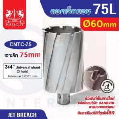 ดอก Jet Broach (75Lx19.05) 60mm MAXICUT